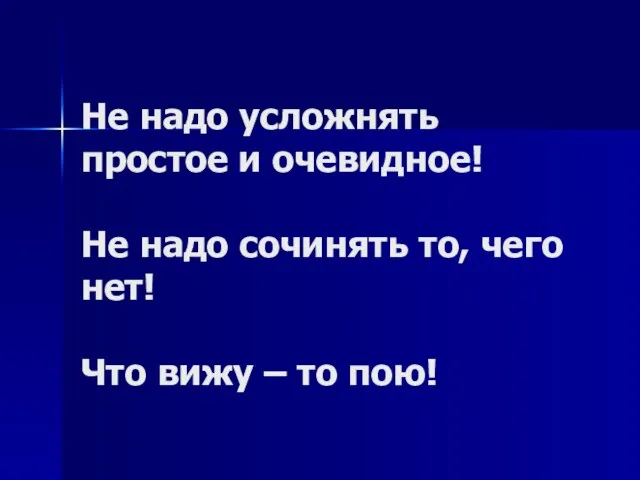 Не надо усложнять простое и очевидное! Не надо сочинять то, чего нет!