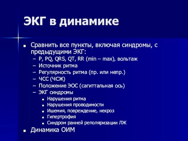 ЭКГ в динамике Сравнить все пункты, включая синдромы, с предыдущими ЭКГ: P,