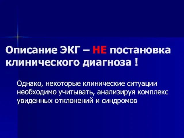 Описание ЭКГ – НЕ постановка клинического диагноза ! Однако, некоторые клинические ситуации