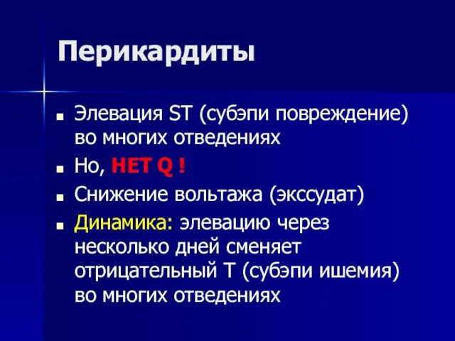 Перикардиты Элевация ST (субэпи повреждение) во многих отведениях Но, НЕТ Q !