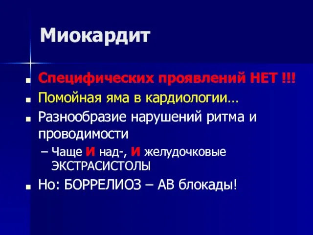 Миокардит Специфических проявлений НЕТ !!! Помойная яма в кардиологии… Разнообразие нарушений ритма