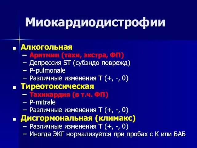 Миокардиодистрофии Алкогольная Аритмии (тахи, экстра, ФП) Депрессия ST (субэндо поврежд) Р-pulmonale Различные