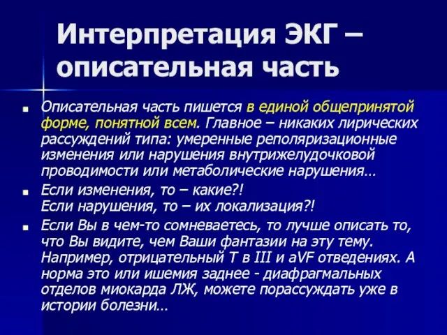 Интерпретация ЭКГ – описательная часть Описательная часть пишется в единой общепринятой форме,