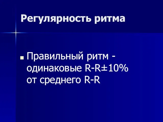 Регулярность ритма Правильный ритм - одинаковые R-R±10% от среднего R-R