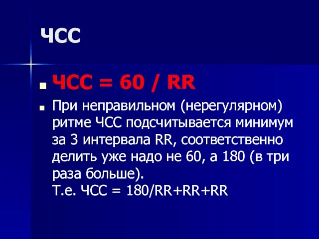 ЧСС ЧСС = 60 / RR При неправильном (нерегулярном) ритме ЧСС подсчитывается