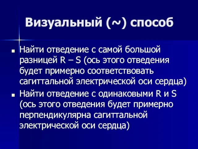 Визуальный (~) способ Найти отведение с самой большой разницей R – S