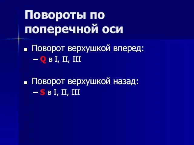 Повороты по поперечной оси Поворот верхушкой вперед: Q в I, II, III