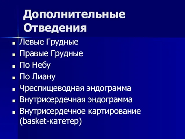 Дополнительные Отведения Левые Грудные Правые Грудные По Небу По Лиану Чреспищеводная эндограмма