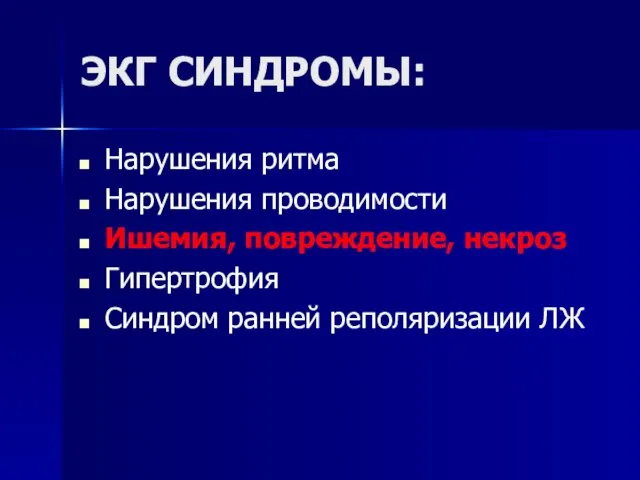 ЭКГ СИНДРОМЫ: Нарушения ритма Нарушения проводимости Ишемия, повреждение, некроз Гипертрофия Синдром ранней реполяризации ЛЖ