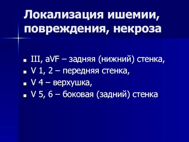 Локализация ишемии, повреждения, некроза III, aVF – задняя (нижний) стенка, V 1,