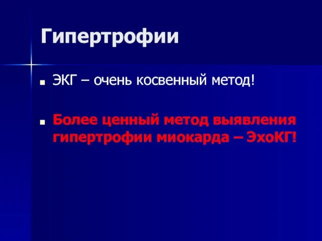 Гипертрофии ЭКГ – очень косвенный метод! Более ценный метод выявления гипертрофии миокарда – ЭхоКГ!