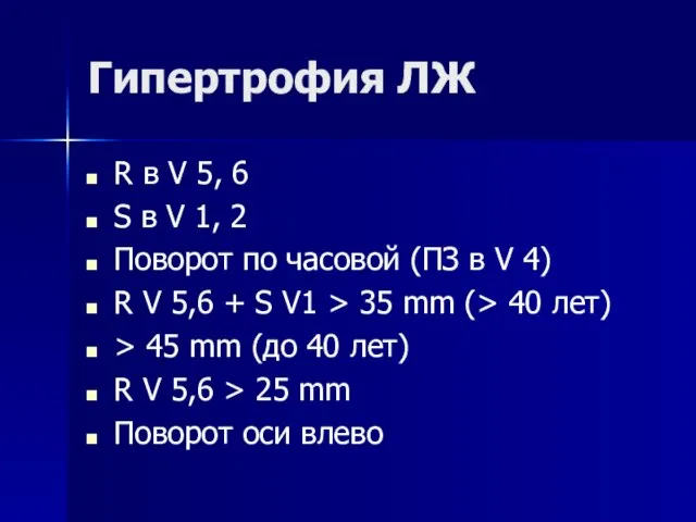 Гипертрофия ЛЖ R в V 5, 6 S в V 1, 2