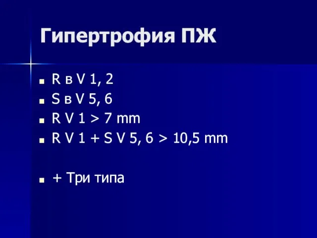 Гипертрофия ПЖ R в V 1, 2 S в V 5, 6