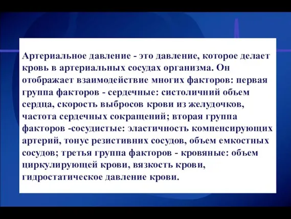 Артериальное давление - это давление, которое делает кровь в артериальных сосудах организма.