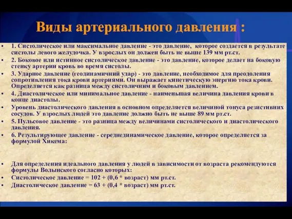 Виды артериального давления : 1. Систолическое или максимальное давление - это давление,