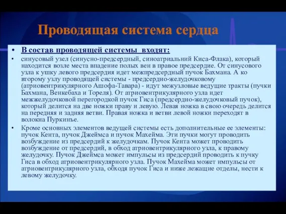 Проводящая система сердца В состав проводящей системы входят: синусовый узел (синусно-предсердный, синоатриальний