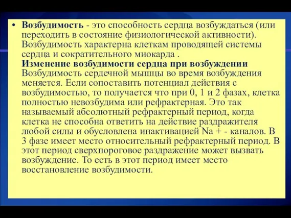 Возбудимость - это способность сердца возбуждаться (или переходить в состояние физиологической активности).