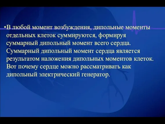 В любой момент возбуждения, дипольные моменты отдельных клеток суммируются, формируя суммарный дипольный