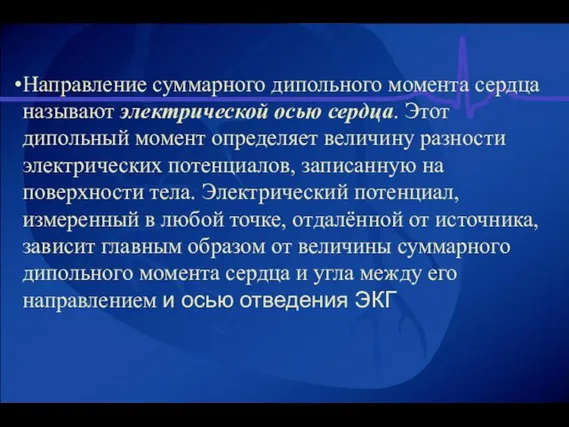 Направление суммарного дипольного момента сердца называют электрической осью сердца. Этот дипольный момент