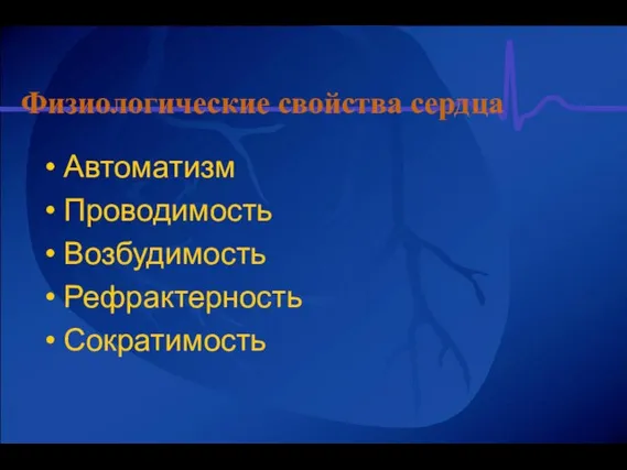 Физиологические свойства сердца Автоматизм Проводимость Возбудимость Рефрактерность Сократимость