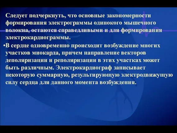 Следует подчеркнуть, что основные закономерности формирования электрограммы одинокого мышечного волокна, остаются справедливыми