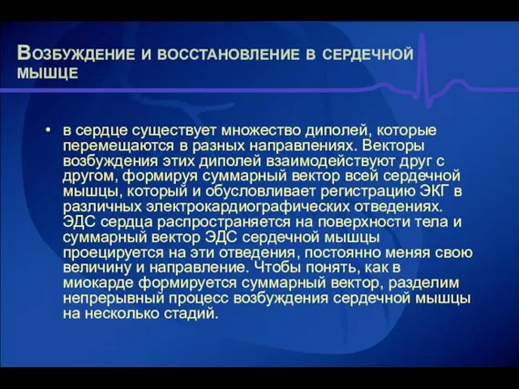 Возбуждение и восстановление в сердечной мышце в сердце существует множество диполей, которые