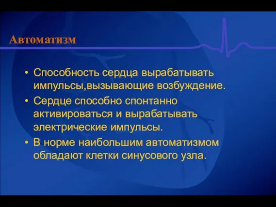 Автоматизм Способность сердца вырабатывать импульсы,вызывающие возбуждение. Сердце способно спонтанно активироваться и вырабатывать