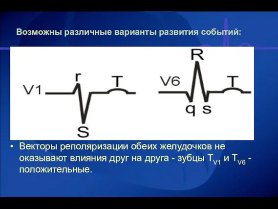 Возможны различные варианты развития событий: Векторы реполяризации обеих желудочков не оказывают влияния