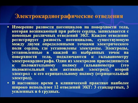 Электрокардиографические отведения Измерение разности потенциалов на поверхности тела, которая возникающей при работе