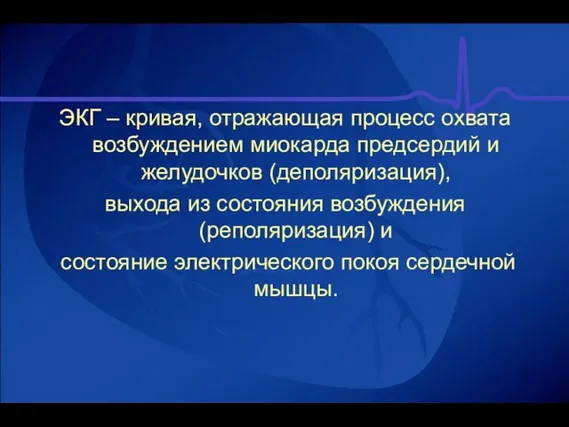 ЭКГ – кривая, отражающая процесс охвата возбуждением миокарда предсердий и желудочков (деполяризация),