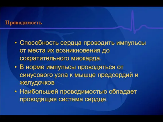 Проводимость Способность сердца проводить импульсы от места их возникновения до сократительного миокарда.