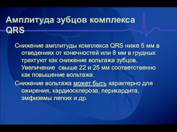 Амплитуда зубцов комплекса QRS Снижение амплитуды комплекса QRS ниже 5 мм в