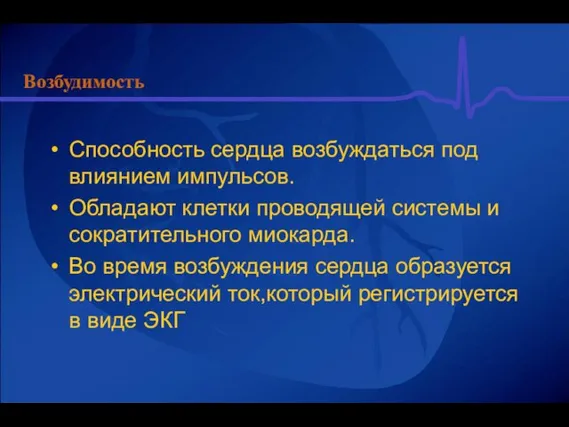 Возбудимость Способность сердца возбуждаться под влиянием импульсов. Обладают клетки проводящей системы и