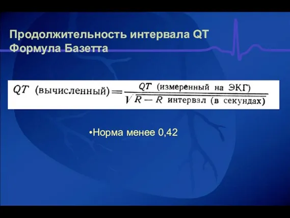 Продолжительность интервала QT Формула Базетта Норма менее 0,42