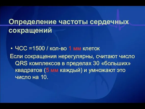 Определение частоты сердечных сокращений ЧСС =1500 / кол-во 1 мм клеток Если