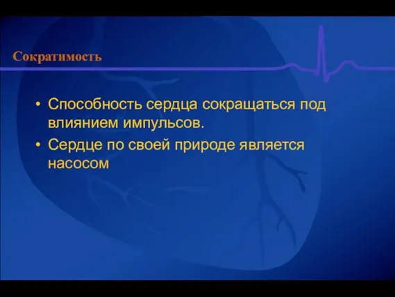 Способность сердца сокращаться под влиянием импульсов. Сердце по своей природе является насосом Сократимость