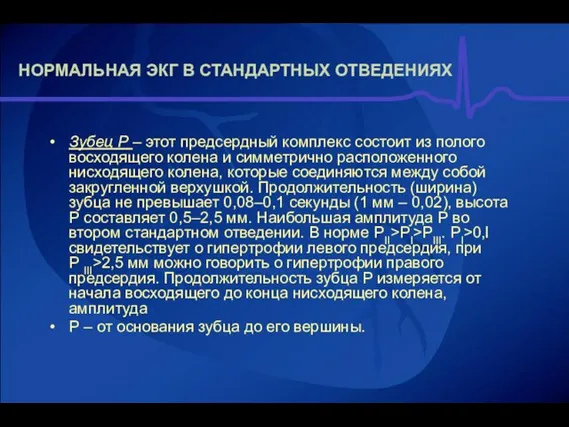 НОРМАЛЬНАЯ ЭКГ В СТАНДАРТНЫХ ОТВЕДЕНИЯХ Зубец Р – этот предсердный комплекс состоит