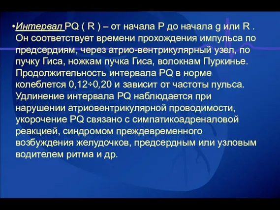 Интервал PQ ( R ) – от начала Р до начала g