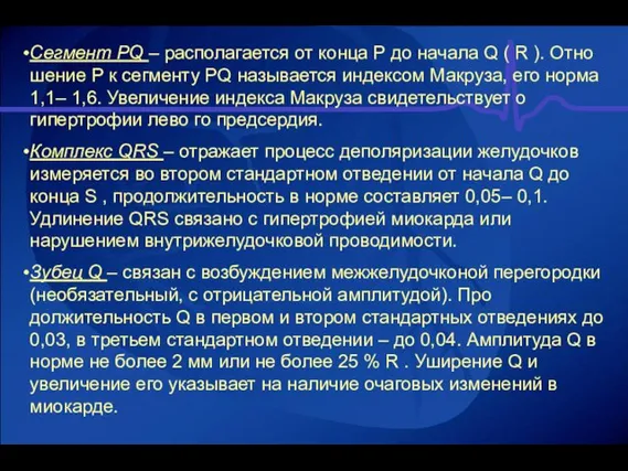 Сегмент PQ – располагается от конца Р до начала Q ( R