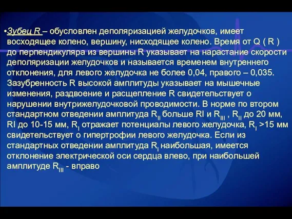 Зубец R – обусловлен деполяризацией желудочков, имеет восходящее колено, вершину, нисходящее колено.