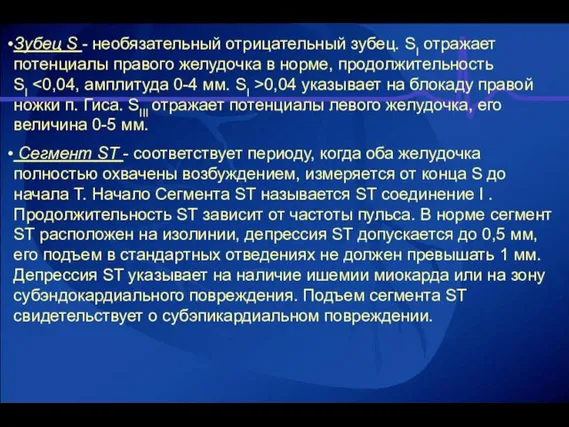 Зубец S - необязательный отрицательный зубец. SI отражает потенциалы правого желудочка в