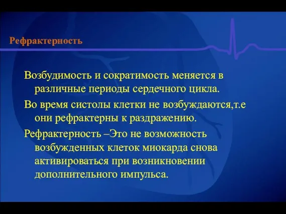 Рефрактерность Возбудимость и сократимость меняется в различные периоды сердечного цикла. Во время