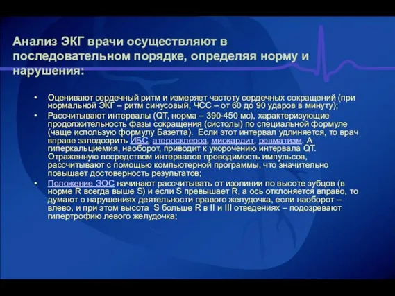 Анализ ЭКГ врачи осуществляют в последовательном порядке, определяя норму и нарушения: Оценивают