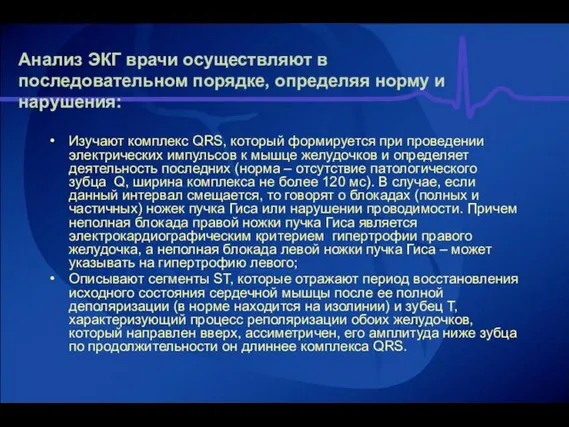 Анализ ЭКГ врачи осуществляют в последовательном порядке, определяя норму и нарушения: Изучают