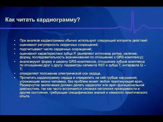 Как читать кардиограмму? При анализе кардиограммы обычно используют следующий алгоритм действий: оценивают