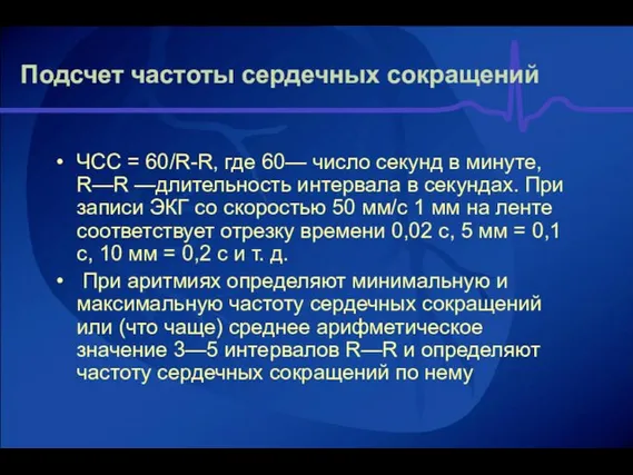 Подсчет частоты сердечных сокращений ЧСС = 60/R-R, где 60— число секунд в