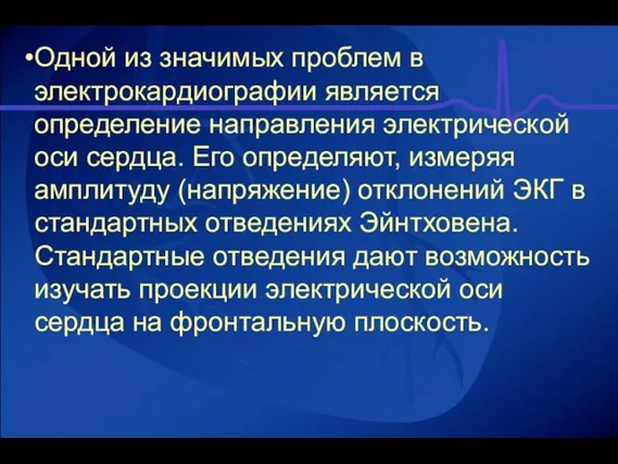 Одной из значимых проблем в электрокардиографии является определение направления электрической оси сердца.