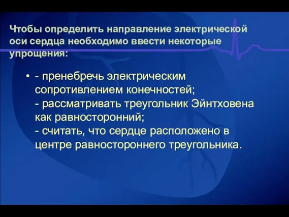 Чтобы определить направление электрической оси сердца необходимо ввести некоторые упрощения: - пренебречь