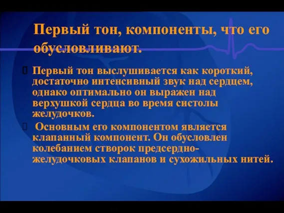 Первый тон, компоненты, что его обусловливают. Первый тон выслушивается как короткий, достаточно