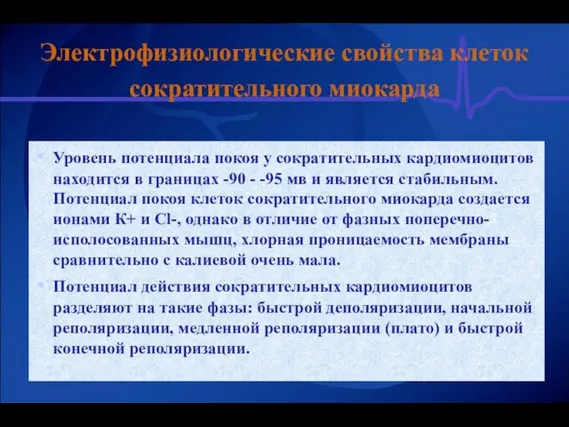 Электрофизиологические свойства клеток сократительного миокарда Уровень потенциала покоя у сократительных кардиомиоцитов находится